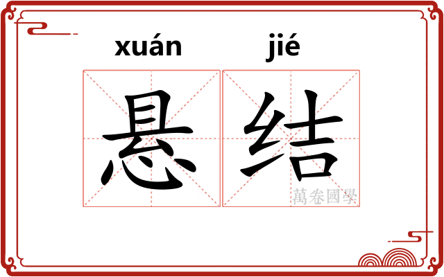 悬结