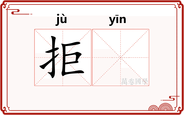 拒𬮱