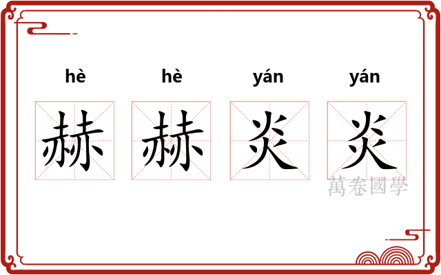 赫赫炎炎