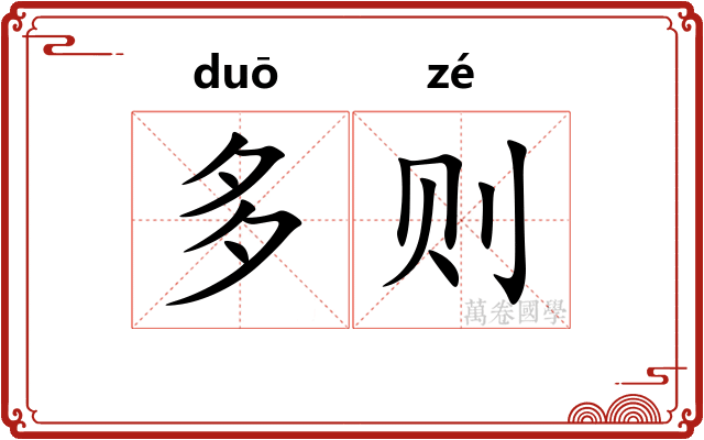 多则