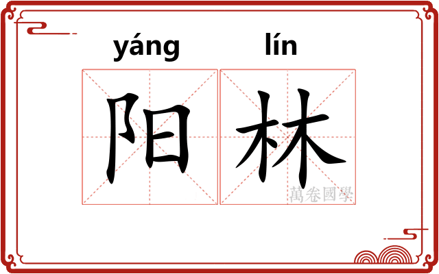 阳林