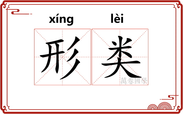 形类