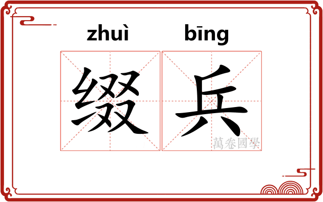 缀兵