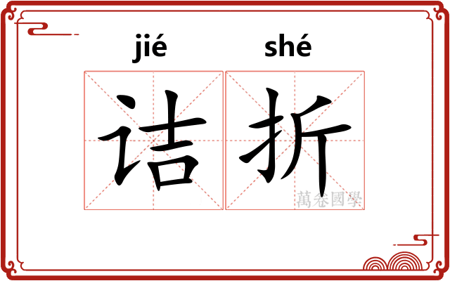 诘折 诘折