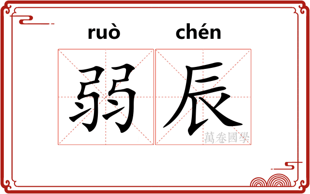 弱辰
