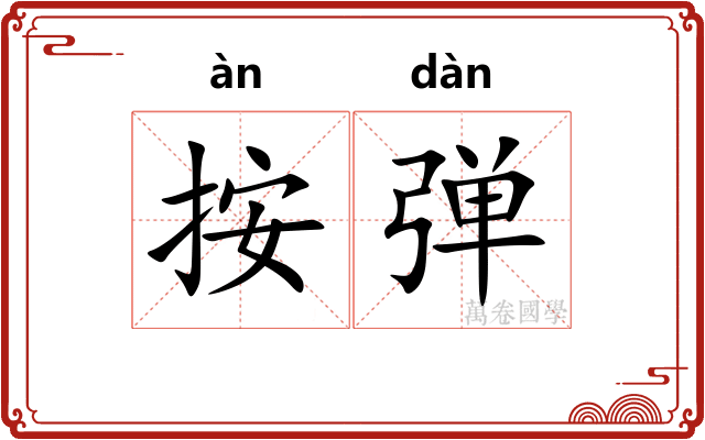 按弹