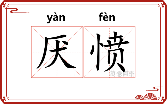 厌愤