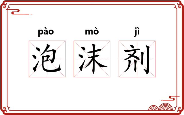 泡沫剂