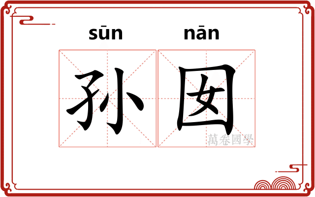 孙囡