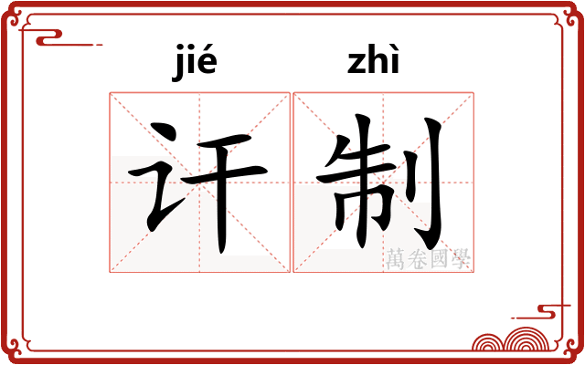 讦制