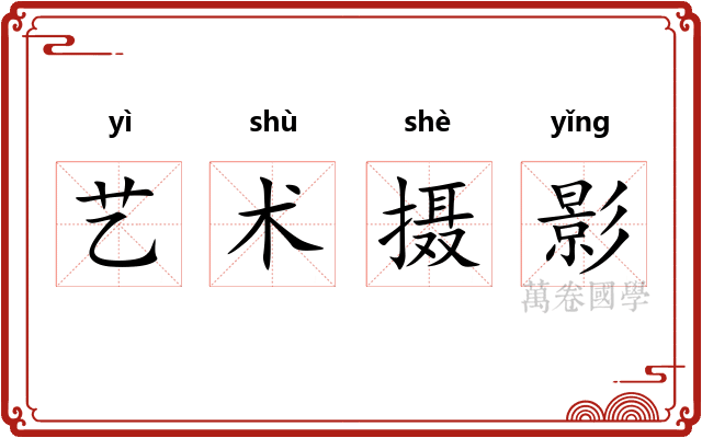 艺术摄影