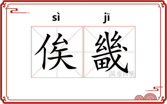 俟畿