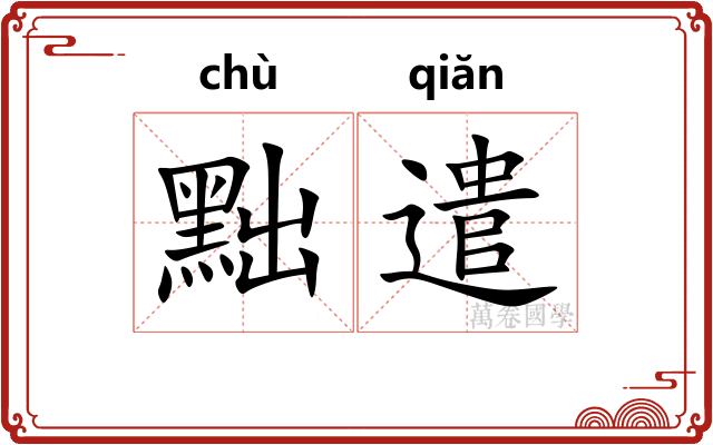 黜遣