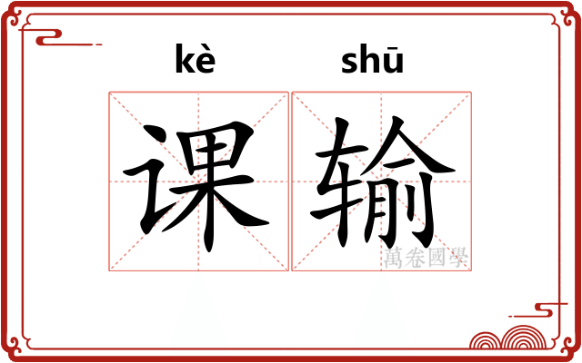 课输