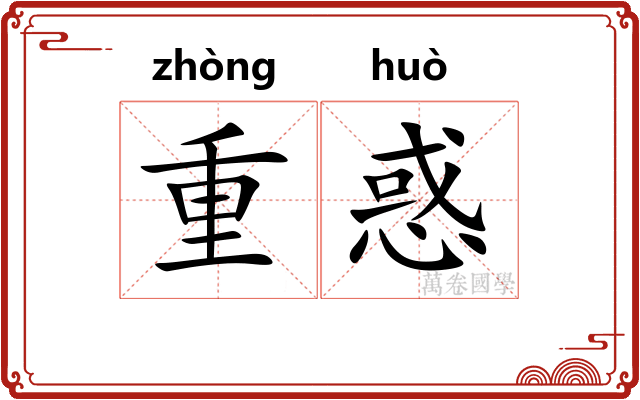 重惑