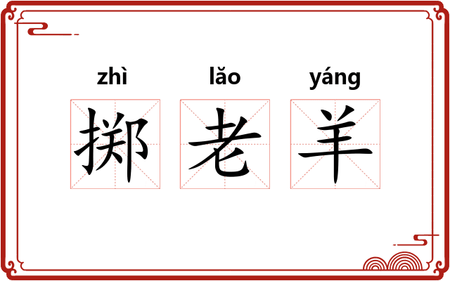 掷老羊 掷老羊