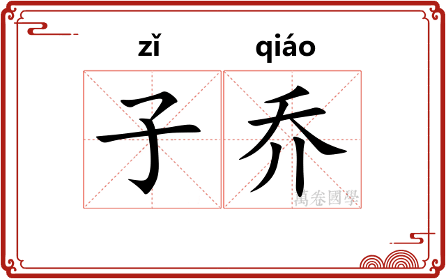子乔