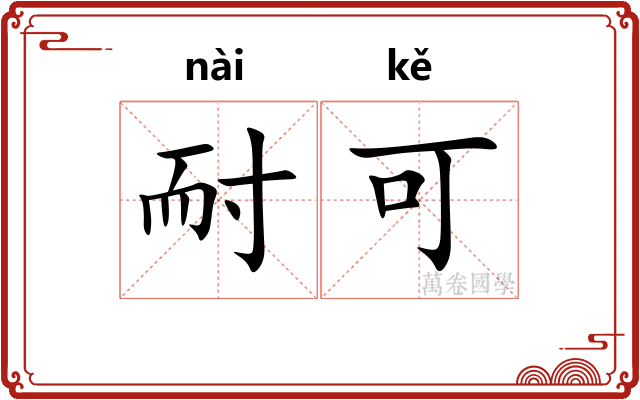 耐可
