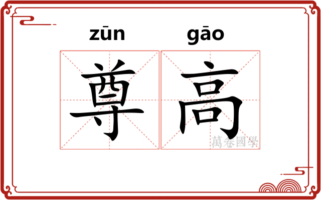 尊高 尊高