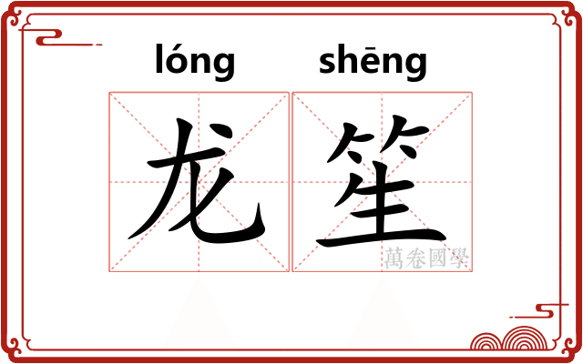 龙笙