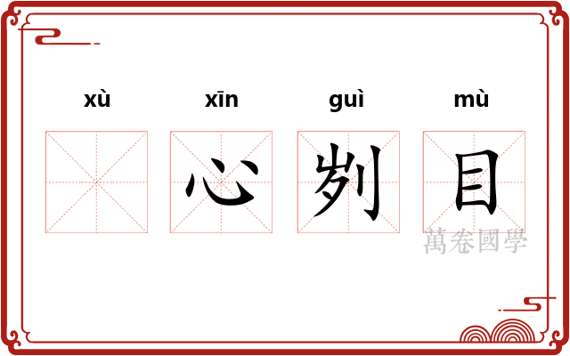 𬬸心刿目