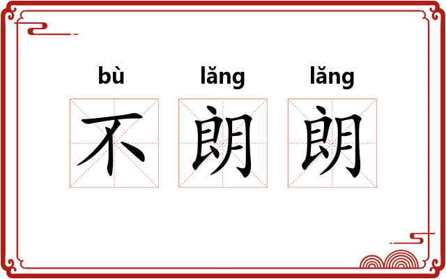 不朗朗