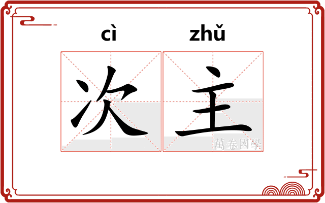 次主