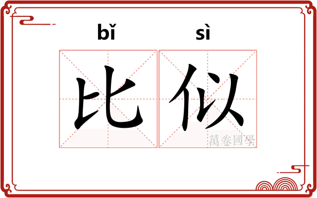 比似