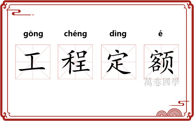 工程定额