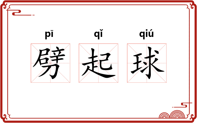 劈起球