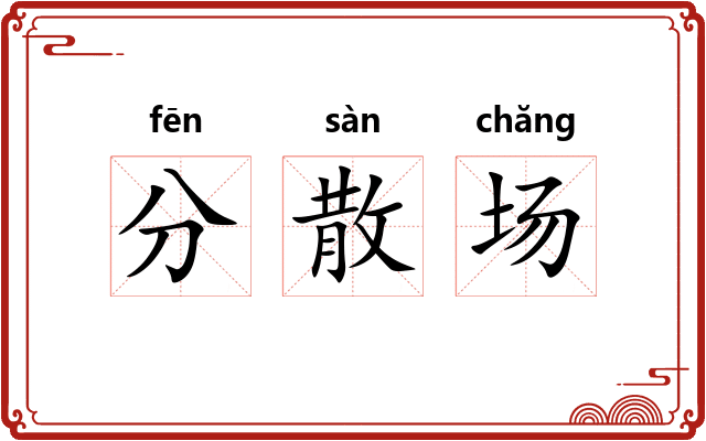 分散场