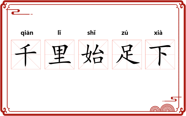 千里始足下