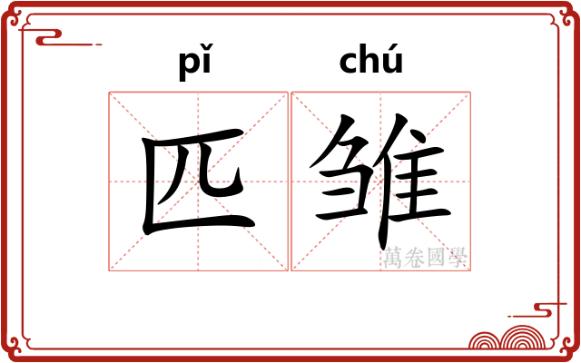 匹雏