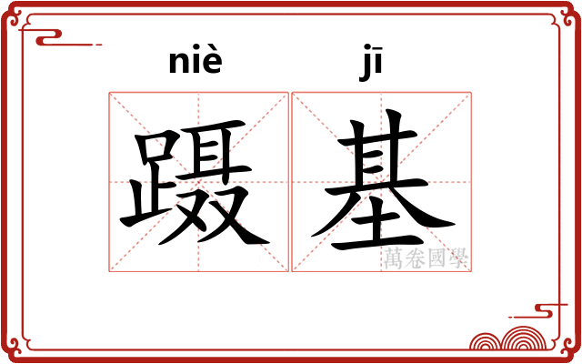 蹑基
