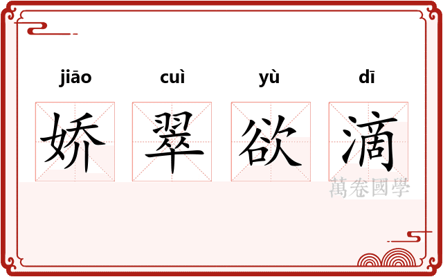 娇翠欲滴