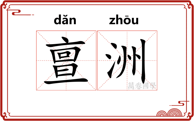 亶洲
