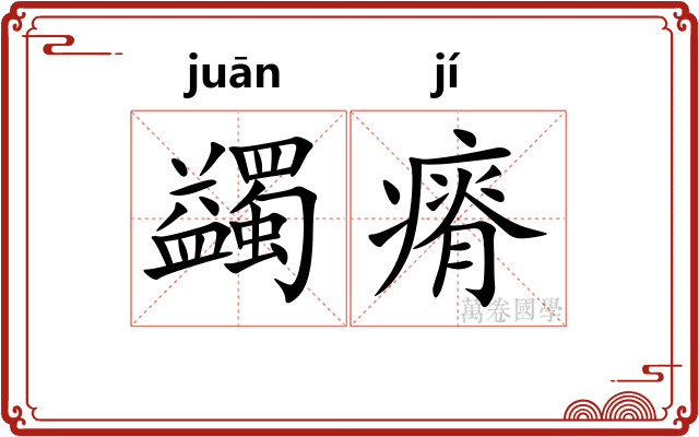 蠲瘠