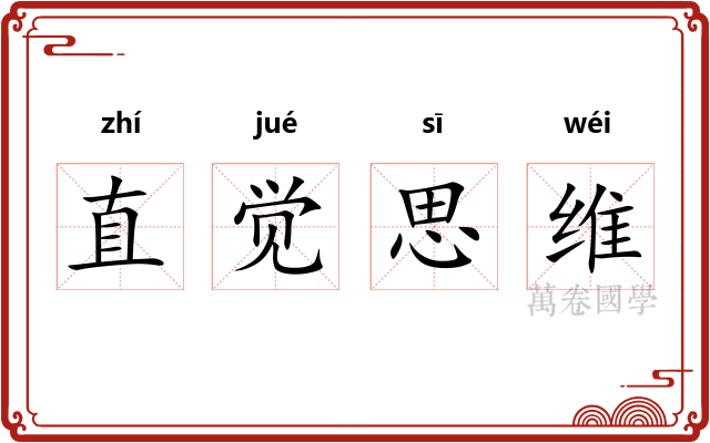 直觉思维