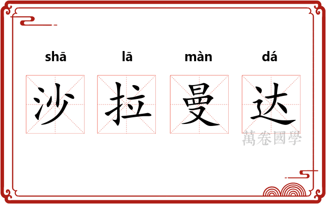 沙拉曼达