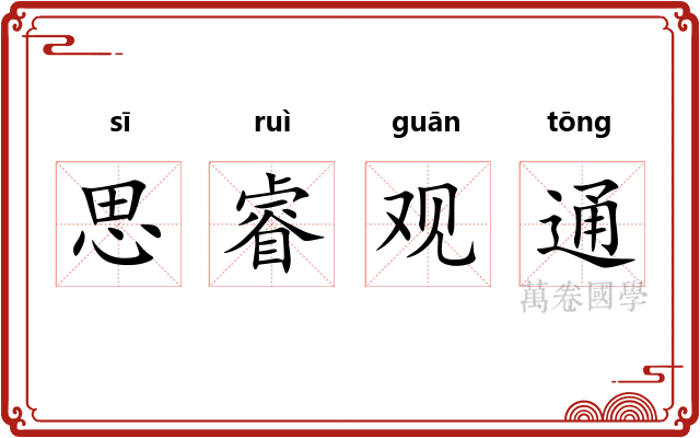 思睿观通
