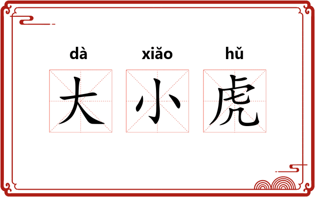 大小虎