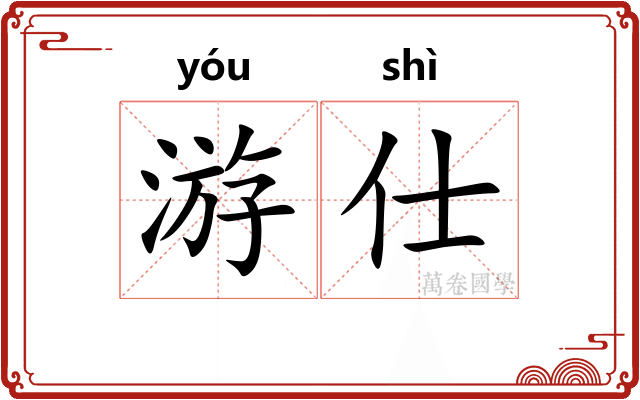 游仕