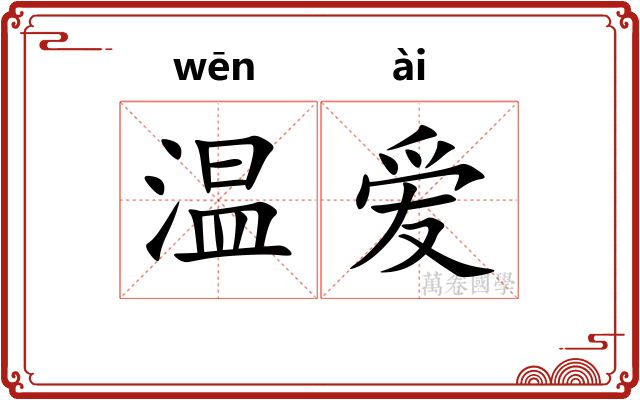 温爱 温爱