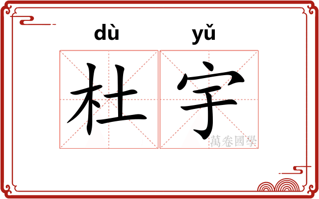 杜宇