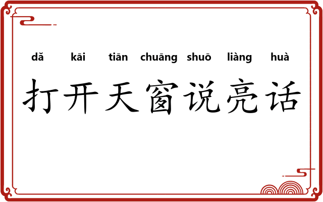 打开天窗说亮话