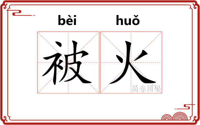 被火