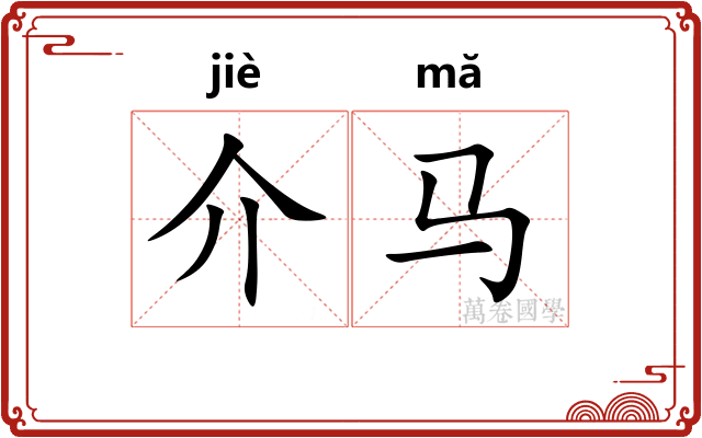 介马