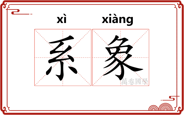 系象