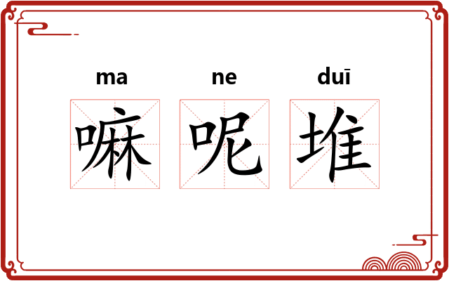 嘛呢堆
