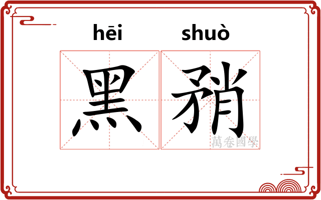 黑矟